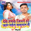 About Deke Hamake Jiyate Ho Jahar Gailu Sasural Ho Song